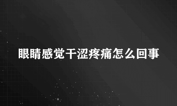 眼睛感觉干涩疼痛怎么回事