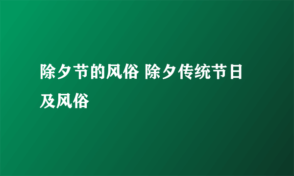 除夕节的风俗 除夕传统节日及风俗