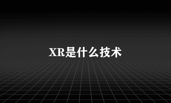 XR是什么技术