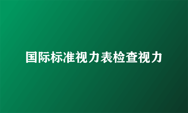 国际标准视力表检查视力