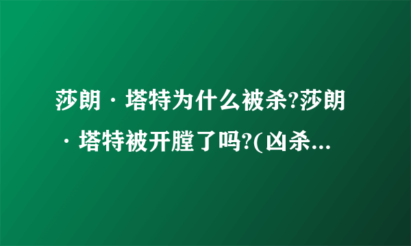 莎朗·塔特为什么被杀?莎朗·塔特被开膛了吗?(凶杀现场图片)