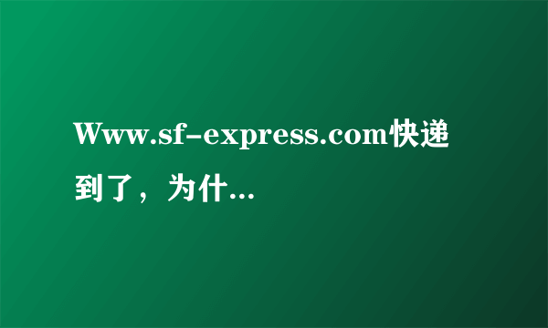 Www.sf-express.com快递到了，为什么没有取货码