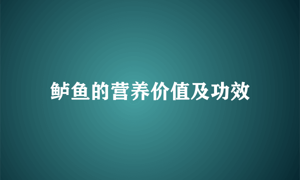 鲈鱼的营养价值及功效