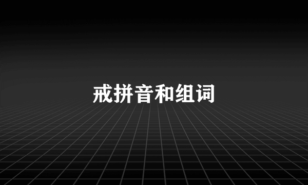 戒拼音和组词