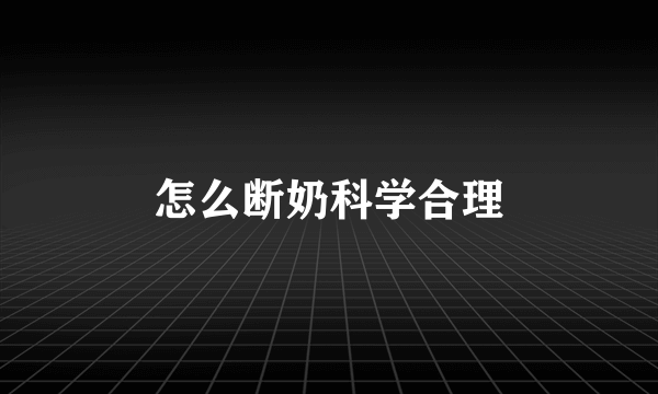 怎么断奶科学合理