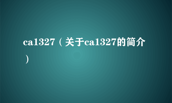 ca1327（关于ca1327的简介）