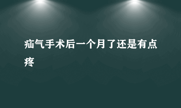 疝气手术后一个月了还是有点疼