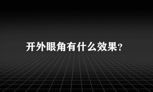 开外眼角有什么效果？