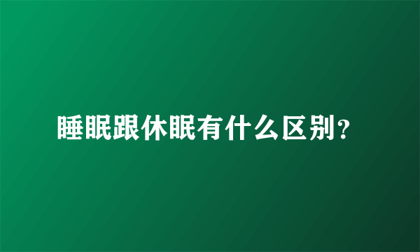 睡眠跟休眠有什么区别？