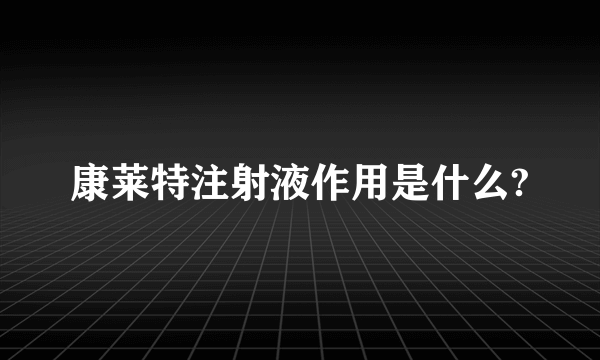 康莱特注射液作用是什么?