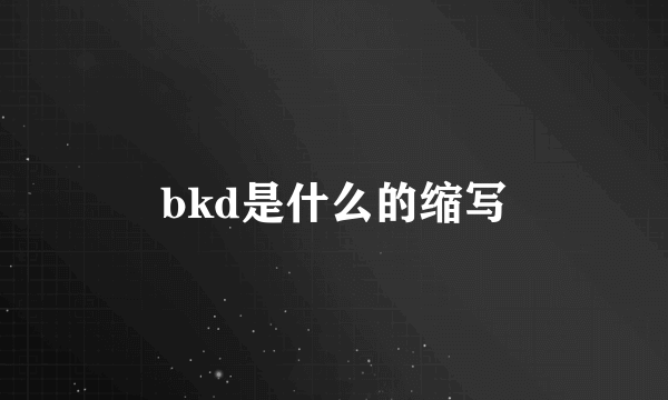 bkd是什么的缩写