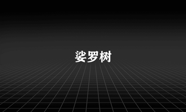 娑罗树