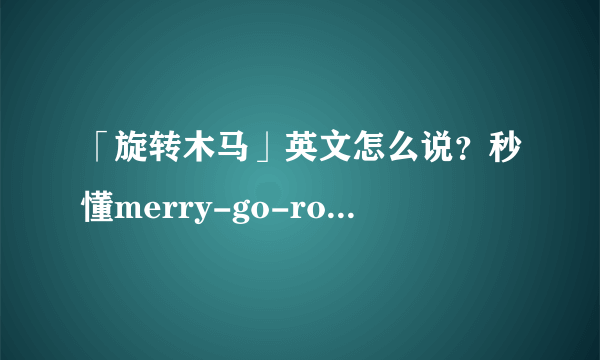 「旋转木马」英文怎么说？秒懂merry-go-round、carousel 中文意思！