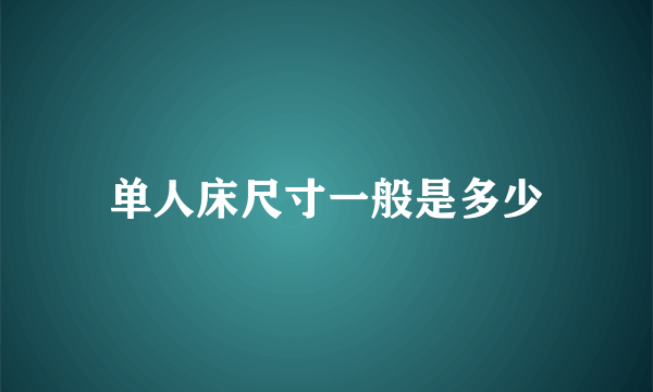 单人床尺寸一般是多少