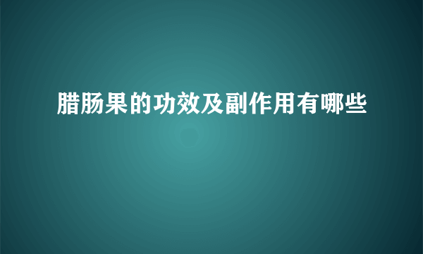 腊肠果的功效及副作用有哪些