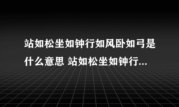 站如松坐如钟行如风卧如弓是什么意思 站如松坐如钟行如风卧如弓的意思是