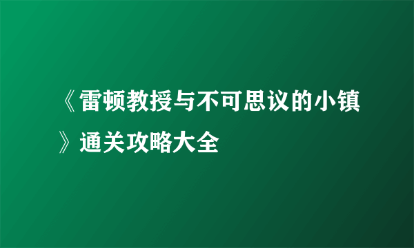 《雷顿教授与不可思议的小镇》通关攻略大全