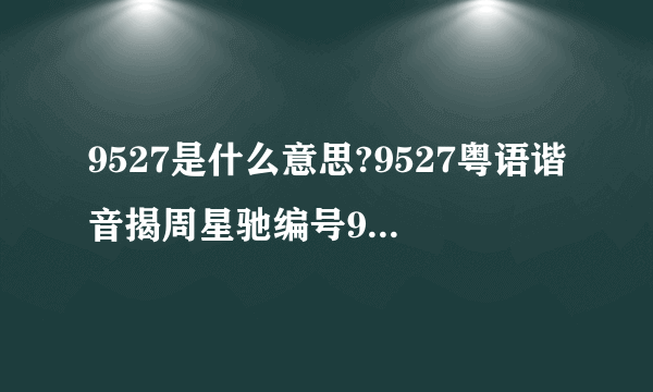 9527是什么意思?9527粤语谐音揭周星驰编号9527含义