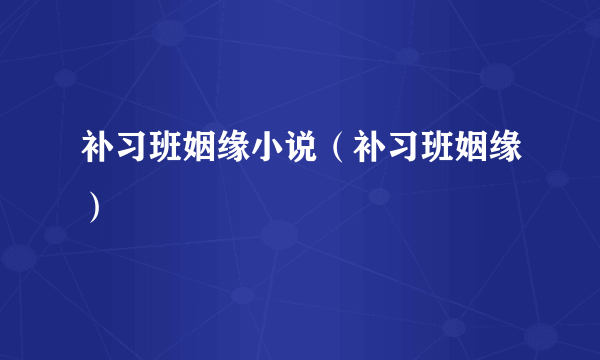 补习班姻缘小说（补习班姻缘）