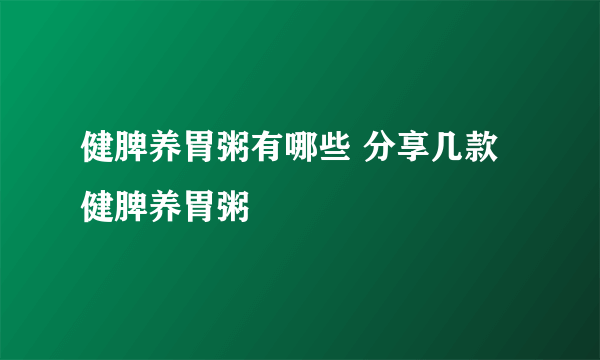 健脾养胃粥有哪些 分享几款健脾养胃粥