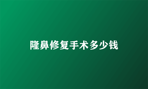 隆鼻修复手术多少钱