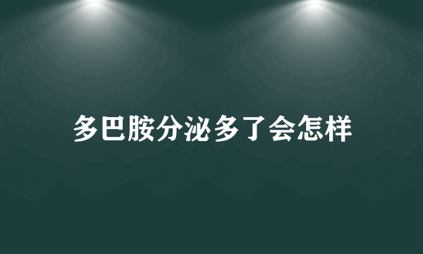 多巴胺分泌多了会怎样