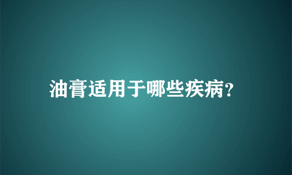 油膏适用于哪些疾病？