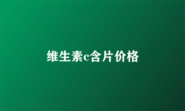 维生素c含片价格