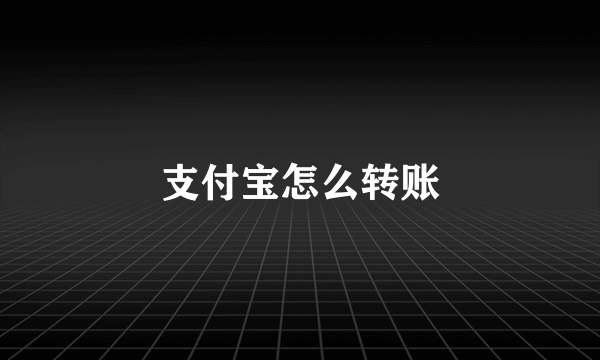 支付宝怎么转账