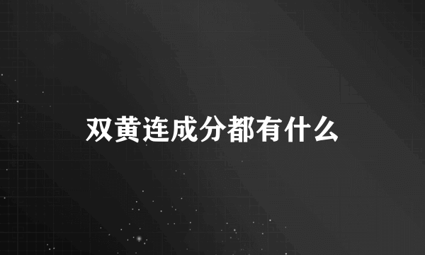 双黄连成分都有什么