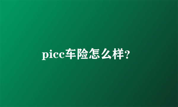 picc车险怎么样？