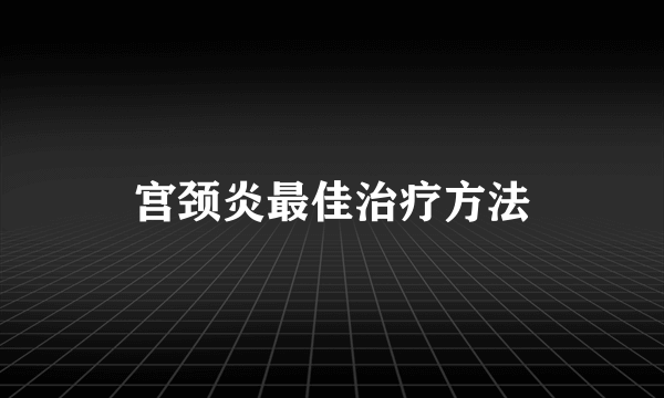 宫颈炎最佳治疗方法