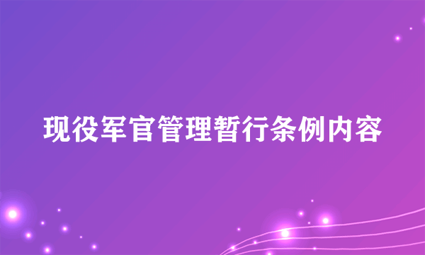 现役军官管理暂行条例内容