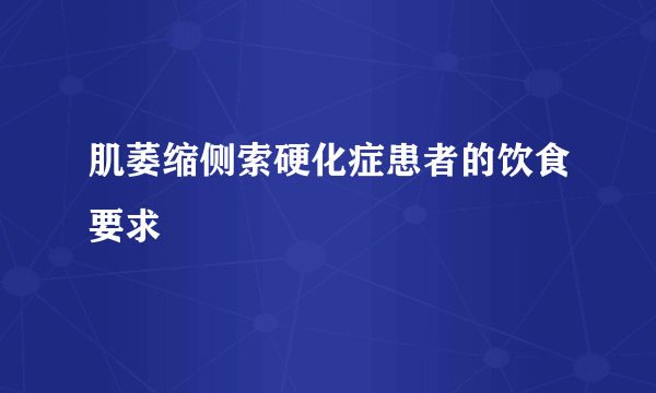 肌萎缩侧索硬化症患者的饮食要求