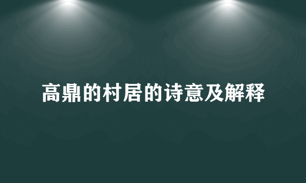 高鼎的村居的诗意及解释