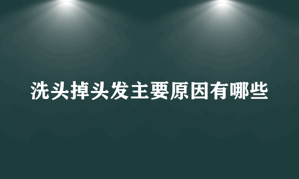 洗头掉头发主要原因有哪些