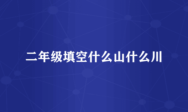 二年级填空什么山什么川