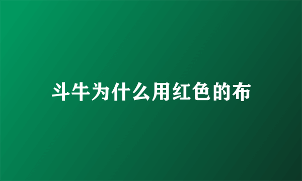 斗牛为什么用红色的布