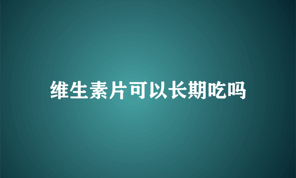 维生素片可以长期吃吗