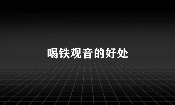 喝铁观音的好处