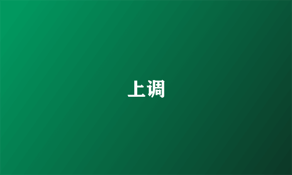 上调