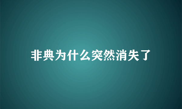 非典为什么突然消失了