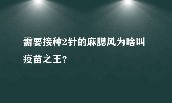 需要接种2针的麻腮风为啥叫疫苗之王？