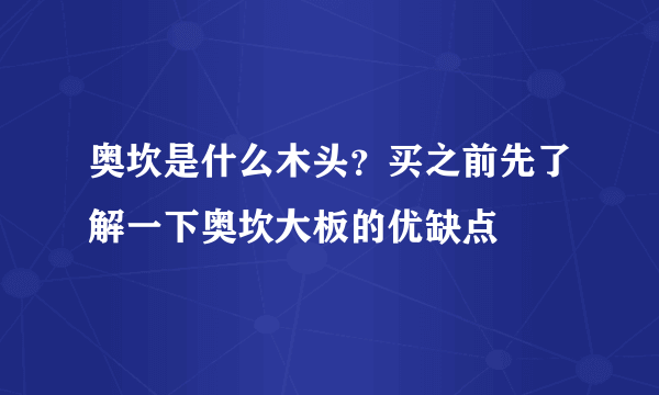 奥坎是什么木头？买之前先了解一下奥坎大板的优缺点