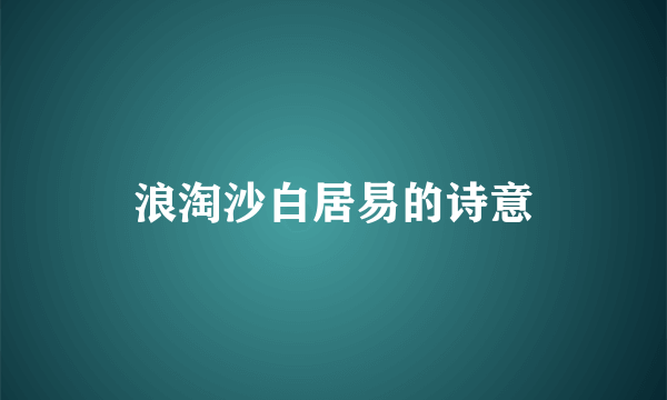 浪淘沙白居易的诗意