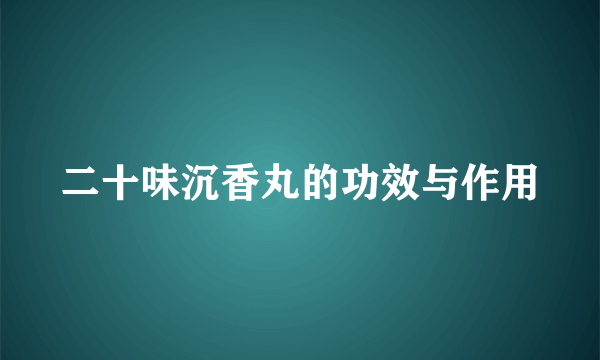 二十味沉香丸的功效与作用