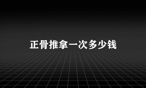 正骨推拿一次多少钱