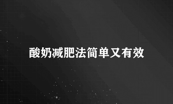 酸奶减肥法简单又有效