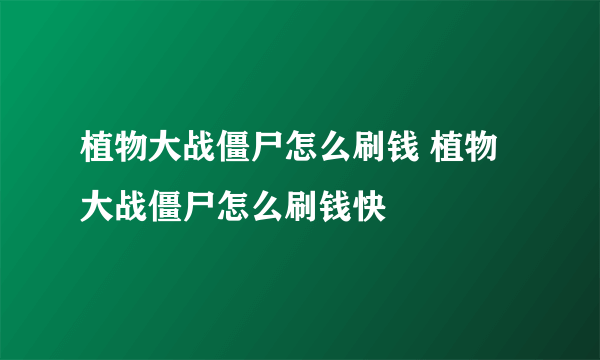 植物大战僵尸怎么刷钱 植物大战僵尸怎么刷钱快