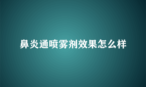 鼻炎通喷雾剂效果怎么样